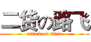二货の路飞 (attack on titan)