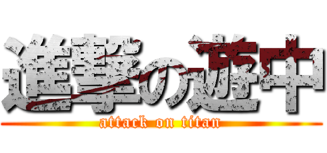 進撃の遊中 (attack on titan)