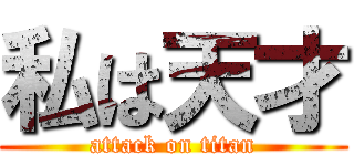 私は天才 (attack on titan)