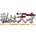 私は天才 (attack on titan)