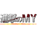 進撃のＭＹ (attack on titan)