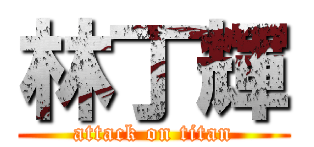 林丁輝 (attack on titan)