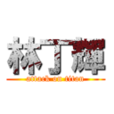 林丁輝 (attack on titan)