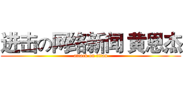 进击の网络新闻 黄恩杰 (attack on titan)