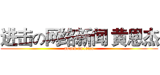 进击の网络新闻 黄恩杰 (attack on titan)