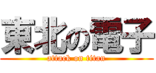 東北の電子 (attack on titan)