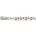 进击のｅｒｇｅｇｅｇｅｇｅｇｅ (attack on titan)