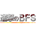 進撃のＢＦＳ (attack on BFS)