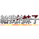 給我的妹子 (attack on titan)