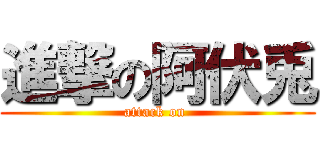 進撃の阿伏兎 (attack on )