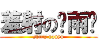 羞射の颜雨酱 (shiny yanyu)