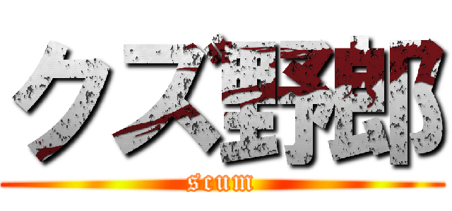 クズ野郎 (scum)