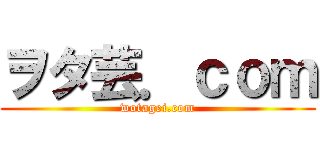 ヲタ芸．ｃｏｍ (wotagei.com)
