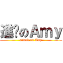進擊のＡｍｙ (attack on Amy)