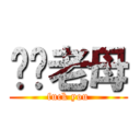 屌你老母 (fuck you)