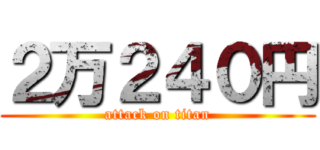 ２万２４０円 (attack on titan)