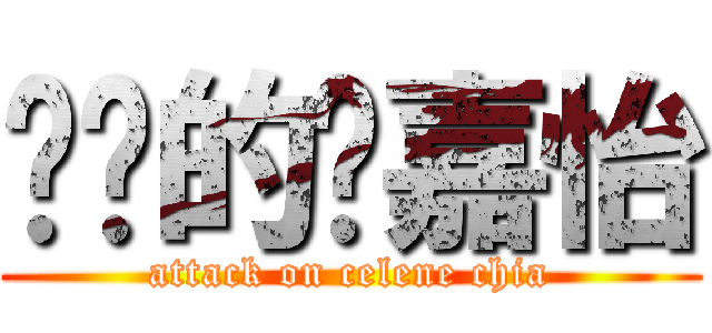 进击的谢嘉怡 (attack on celene chia)