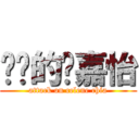 进击的谢嘉怡 (attack on celene chia)