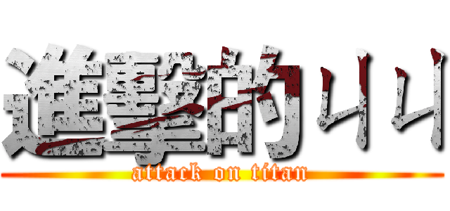 進擊的ㄐㄐ (attack on titan)