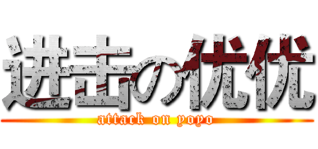 进击の优优 (attack on yoyo)