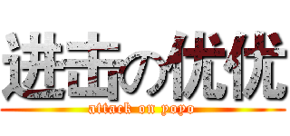进击の优优 (attack on yoyo)