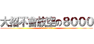大招不會放空の８０００ (大招不會放空の8000)