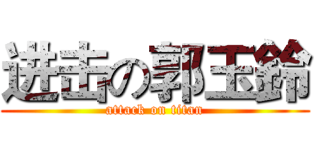 进击の郭玉鈴 (attack on titan)