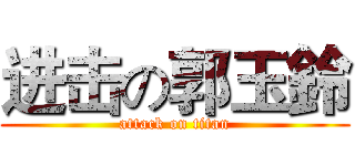 进击の郭玉鈴 (attack on titan)