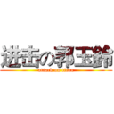 进击の郭玉鈴 (attack on titan)