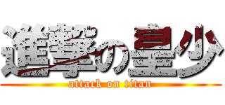 進撃の皇少 (attack on titan)