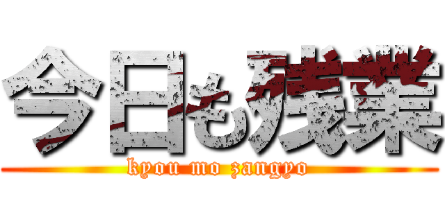 今日も残業 (kyou mo zangyo)