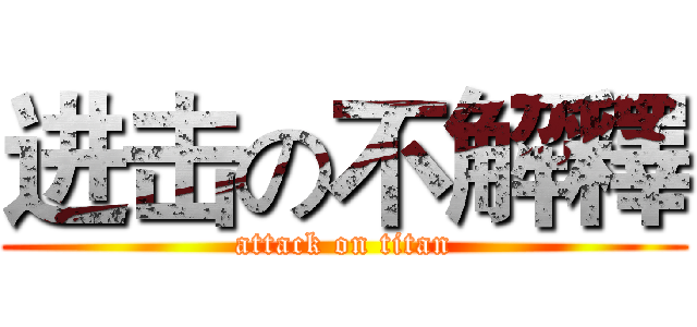 进击の不解釋 (attack on titan)