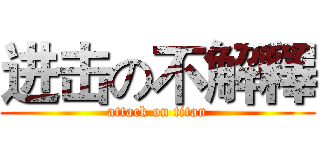 进击の不解釋 (attack on titan)