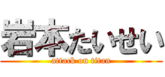 岩本たいせい (attack on titan)