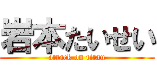 岩本たいせい (attack on titan)