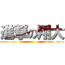 進撃の翔大 ()