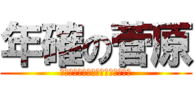 年確の菅原 (身分証明書の提示をお願いします。)