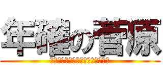 年確の菅原 (身分証明書の提示をお願いします。)