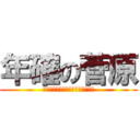 年確の菅原 (身分証明書の提示をお願いします。)