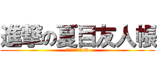 進撃の夏目友人帳 (第五計秋天出版:D)