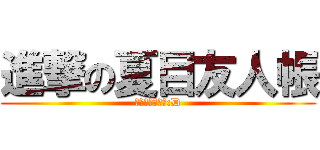 進撃の夏目友人帳 (第五計秋天出版:D)