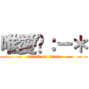 唯愛你：－＊ (attack on titan)