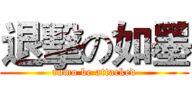 退擊の如墨 (rumo be attacked)