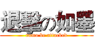 退擊の如墨 (rumo be attacked)