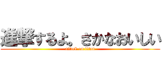 進撃するよ。さかなおいしい (attack on titan)