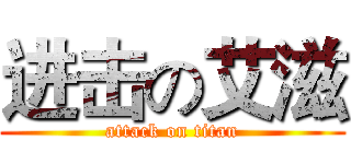 进击の艾滋 (attack on titan)