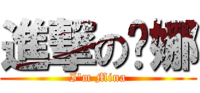 進撃の咪娜 (I\'m Mina)