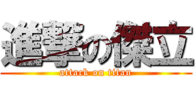 進撃の傑立 (attack on titan)