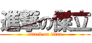 進撃の傑立 (attack on titan)