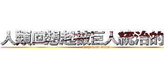 人類回想起被巨人統治的世界 (attack on titan)